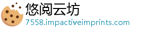 悠阅云坊